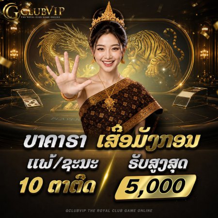 ແທງຖືກ ຫຼື ຜິດ ຕິດຕໍ່ກັນ 10 ຕາ ຮັບເງິນທັນທີ