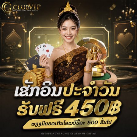 ເຊັກອິນປະຈຳວັນ ຮັບຟຣີ 450