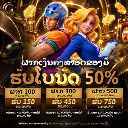 ຝາກຄັ້ງທຳອິດຂອງມື້ ຮັບໂບນັດເພີ່ມ 50%